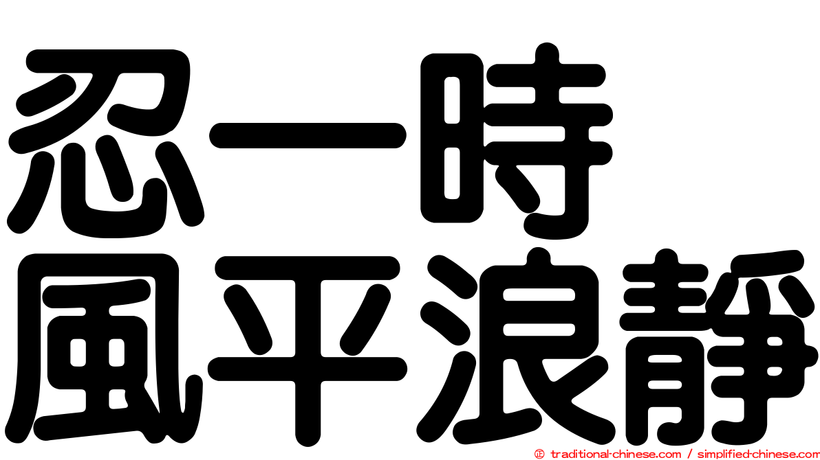 忍一時　風平浪靜